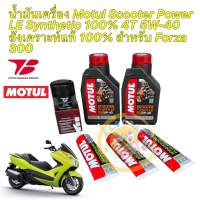 น้ำมันเครื่อง +กรองเกรดเเท้ HONDA FORZA 300 Motul Scooter Power LE Synthetic 4T 5W-40 กรองยี่ห้อ Toyota Boshoku