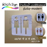 ป้ายห้องน้ำ Modern สไตล์ลอฟท์ อะคริลิคเลเซอร์ รุ่นSq-Modern ขนาด 9x9cm