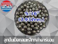 ลูกปืนเม็ดกลมเหล็ก 5/16” (7.938mm.) 1 กก.