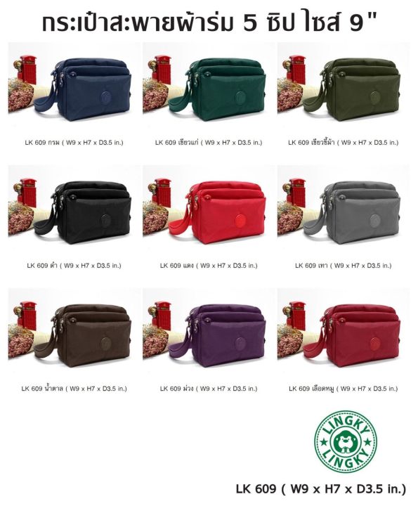 กระเป๋าสะพายผ้าร่ม-รุ่น-lk-609-ขนาด-9-มีทั้งหมด-5-ซิป-มีให้เลือกด้วยกัน-9-สีค่ะ-สวยทุกสีเลยจ้าา