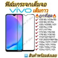 ฟิล์มกระจก VIVO เต็มจอ Y35 V25 Y11 Y12A Y12s Y31 T1 Y21s V21 V20 Pro Y20 Y30 Y33 V19 Y19/S1 V17/Y17/Y91i/Y95/V9/V11i ใส