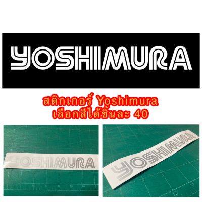 สติกเกอร์ diecut Yoshimura เลือกสีได้ ขนาด 18cm 1 ชิ้น (ไม่มี tag แดง)---