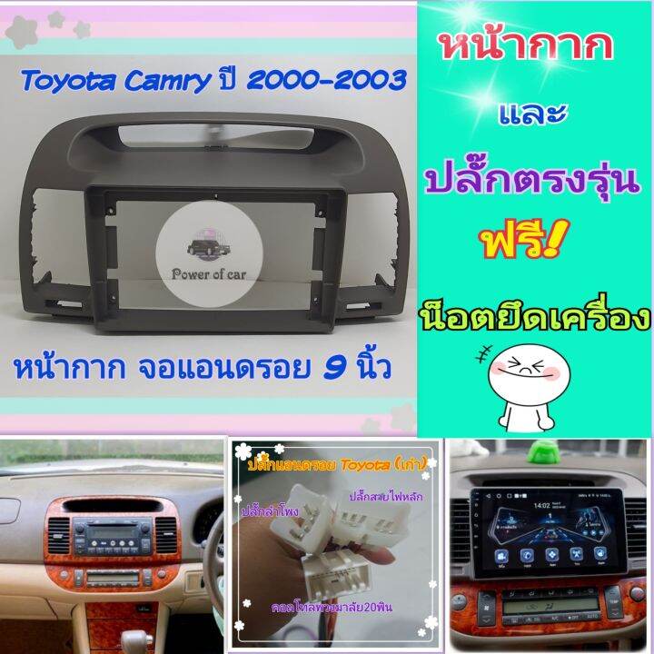 หน้ากาก-toyota-camry-แคมรี่-ปี-2002-2006-สำหรับจอ-android-9-นิ้ว-พร้อมชุดปลั๊กตรงรุ่น-แถมน๊อตยึดเครื่องฟรี