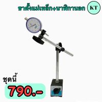 ชุดขาตั้งแม่เหล็ก ขาตรง + ไดอัลเกจ นาฬิกาวัดนอก ?เป็นเซ็ทคุ้มกว่า? Magnetic base indicator holder with fine adjustment ‼️ พร้อมส่ง ‼️