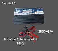 อินเวอร์เตอร์ เพียวซายเวฟ  3500w12v CJ Inverter pure sine wave ? เครื่องแปลงไฟ  สินค้าราคาถูกจากโรงงาน