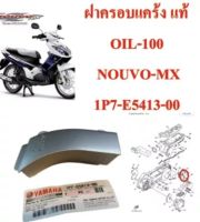 ฝาครอบแคร้ง แท้ (OIL-100) NOUVO-MX 1P7-E5413-00 YAMAHA 1 ชิ้น