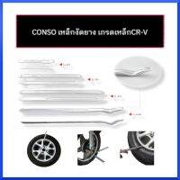 CONSO เหล็กงัดยาง เกรดเหล็กCR-V (มีขนาด 8”-25")กดเลือกขนาดตอนสั่งซื้อ เหล็กงัดยางจักรยาน ยางมอเตอร์ไซต์ และรถยนต์ ของแท้