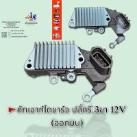 คัทเอาท์ไดชาร์จ ปลั๊กรี 3ขา ออกบน 12V??