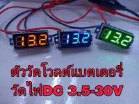 มิเตอร์ดิจิตอล,วัดโวลจิ๋ว DC มิเตอร์วัดโวล 3.5V-30VDC