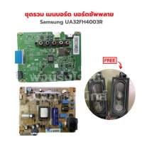 Samsung UA32FH4003R ชุดรวม เมนบอร์ด บอร์ดซัพพลาย ?แถมฟรีลำโพงทีวี?‼️อะไหล่แท้ของถอด‼️