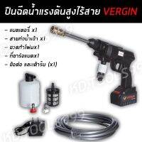 เครื่องฉีดน้ำไร้สาย เครื่องฉีดน้ำใช้แบต เครื่องอัดฉีดล้างไร้สาย 99V VERGIN  แบต 1 ก้อน ของแท้ 100%