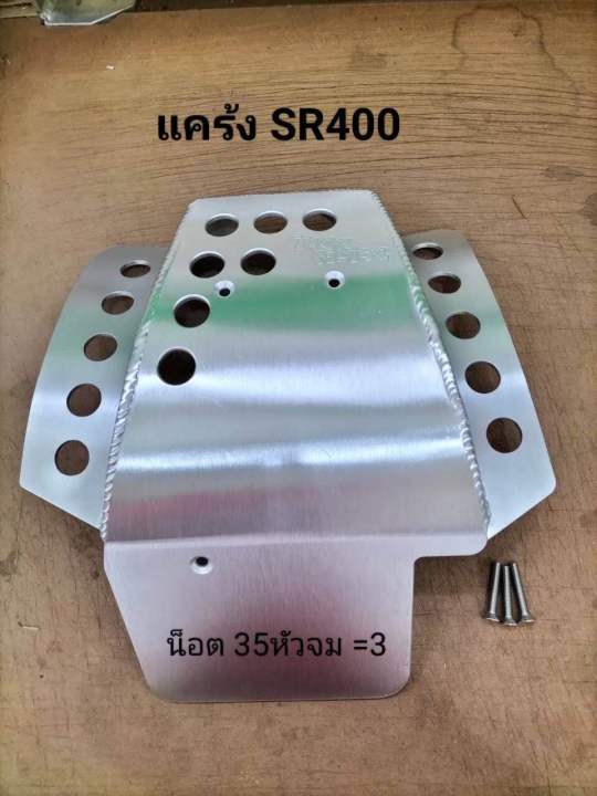 การ์ดแคร้ง-yamaha-sr400-วัสดุอลูมิเนียม-แบรนด์thep