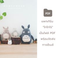 แพทเทิร์น เซตโทโทโร่ | ตุ๊กตาถักโครเชต์-ไหมพรม | Digital Download - PDF