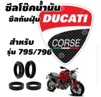 [Oil Seal] DUCATI MONSTER796 795 ซีลโช๊ค ซีลกันฝุ่น ขนาด 43 มิล