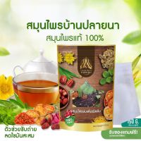 สมุนไพรบ้านปลายนา ห่อใหญ่150g.ชาต้มลดน้ำหนัก ลดพุง ดีท๊อกซ์ลำไส้