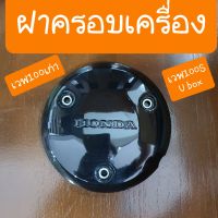 ฝาครอบเครื่องเวฟ100 เวฟ100S UBOX แท้ศูนย์ HONDA