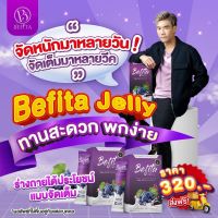 Befita Jelly เบฟิตต้า ดีท็อกซ์ปรับสมดุลลำไส้ การันตีโดย พีชอีสแหลก