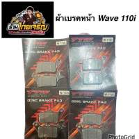 ผ้าเบรคหน้า wave 110i