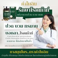 บีเฮิร์บ คำไพลิน BEHERB KHAMPAILIN สุขภาพ กระดูก ลืมได้เลยอาการปวดเก๊าท์ กระดูกและข้อ กรดยูริคและรูมาตอยด์ (ชุด2กระปุก)