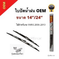 ที่ปัดน้ำฝน YARIS 2006-2013 ใบปัดน้ำฝน OEM ก้านปัดน้ำฝน 1 คู่ รุ่นตะขอเกี่ยว ที่ปัดน้ำฝนรถยนต์ wiper ขนาด 14 นิ้ว 24นิ้ว ใช้สำหรับรถ ยารีส เก่า ปี 2006 -2013