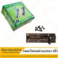 MEECHAI HARDWARE HOUSE | กลอนโหลรมดำแบบหนา ขนาด4นิ้ว กลอนประตู กลอนล็อคประตู