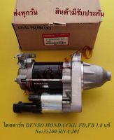 ไดสตาร์ท DENSO HONDA Civic FD,FB 1.8 แท้ NO:31200-RNA-J01