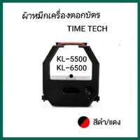 ผ้าหมึกสีดำ/แดงใช้สำหรับเครื่องตอกบัตร Timetech รุ่น KL-5500/6500 ไทม์ เทค.