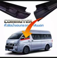 คิ้วรีดน้ำขอบกระจก รถตู้ โตโยต้า คอมมูเตอร์ ไอ้โม่ง รุ่นสูง รุ่นเตี้ย Toyota Commuter คิ้วติดกระจกรถตู้ คิ้วรถตู้ ตรงรุ่น ของใหม่ พร้อมส่ง ลดพิเศษ 480