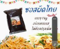 ซอสผัดไทย กินเส้น  1 กิโล