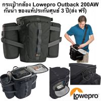 กระเป๋ากล้อง Lowepro Outback 200AW Modular Beltpack black กันน้ำ ของแท้ประกันศุนย์ 1 ปี(ส่ง ฟรี)