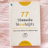 77 วิธีออมเงิน ให้รวยโดยไม่รู้ตัว