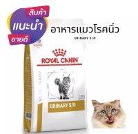 Royal Canin Urinary S/O อาหารแมวสูตรโรคนิ่ว exp.02/23