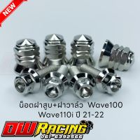 น็อตฝาสูบ+น็อตฝาวาล์ว Wave100 Wave110iปี21-22 จี้ลายเจดีเลส