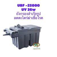 Jebao UBF-25000 พร้อม uv 36wถังกรองสำเร็จรูปบ่อปลา