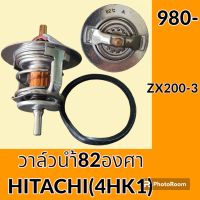 วาล์วน้ำ 82องศา เครื่องยนต์ 4HK1 ฮิตาชิ HITACHI ZX200-3 อะไหล่-ชุดซ่อม อะไหล่รถขุด อะไหล่แมคโคร