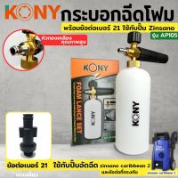 KONY กระบอกฉีดโฟม พร้อมข้อต่อ เบอร์ 21 ใช้กับ Zinzano zinsano caribbean 2