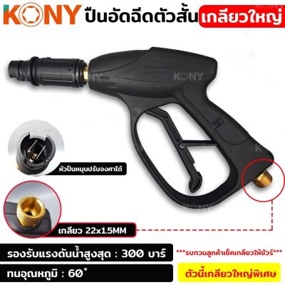 KONY ปืนอัดฉีดตัวสั้น เกลียวใหญ่ เกลียว 22x1.5MM