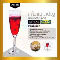 IKEA : อิเกีย แก้วแชมเปญ? 210ml (จำหน่าย?1ใบ?6ใบ)