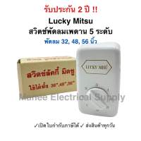 รับประกัน 2ปี สวิตช์พัดลมเพดาน 36นิ้ว 48นิ้ว 56นิ้วใช้กับพัดลมเพดาน  ลักกี้ มืตซู