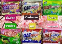 (แพ็ค6รส) Oat Choco ข้าวโอ๊ต ธัญพืชอัดแท่ง รวม 6 รส เซตสุดคุ้ม ลูกค้าจะได้รับสินค้า 6 รสชาติ (ช็อคโกแลต,มัทฉะชาเขียว,นม,สตรอเบอร์รี่,มันม่วง,ใบเตย)