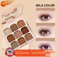 ทาตา MILA COLOR Eyeshadow Palette พาเลทต์อายแชโดว์ 9สีใน1ตลับ สีสวยชัด แต่งได้หลายสไตล์ เนื้อสีแน่นปาดทีเดียวติด สีวยไม่ซ้ำ