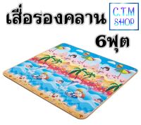 เสื่อรองคลานกันน้ำขนาด 6 ฟุต