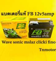 แบตเตอรี่ wave,sonic FB ftz5s แท้100% แบตเตอรี่แห้ง 12v5amp แบตเตอรี่ waveทุกรุ่น fino click scoopyi dream supercup msx sonic