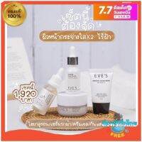 ครีมเจลส้ม ส่งฟรี Eve"s ของแท้ สุดคุ้ม เซตหน้าใสอีฟส์ เซตลดฝ้า ครีมเจลหน้ากระจ่างใส ไฮยาเติมความชุ่มชื่น อ่อนโยน คนท้องใช้ได้