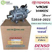 คอมแอร์ โตโยต้า วีออส โตโยต้า ยาริส ปี2016-2020 (ของแท้ Denso 9590) คอมแอร์รถยนต์ Toyota Vios Toyota Yaris Ativ เดนโซ่