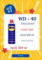 (ล็อตปีผลิต2023) น้ำมันหล่อลื่น WD40 ขนาด 400ml