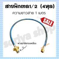 สุดฮิต LPG pigtail สายพิกเทลยาว 1 เมตร (ขนาด 1/2 4 หุล) สายเดินแก๊ส สายทนความร้อนสูง สายพิกเทลแก๊ส