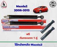 โช๊คอัพหลัง Mazda 2 ปี06-13 , มาสด้า2 ปี06-13 ยี่ห้อ TOKICO แถมฟรี ยางกันกระแทก (จำนวน 1 คู่)