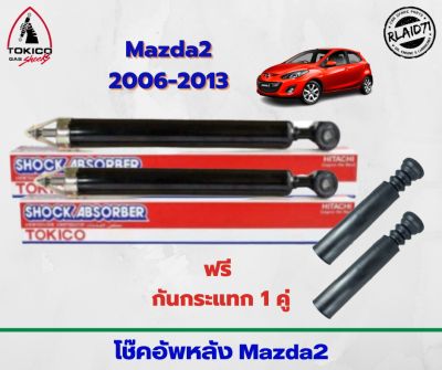 โช๊คอัพหลัง Mazda 2 ปี06-13 , มาสด้า2 ปี06-13 ยี่ห้อ TOKICO แถมฟรี ยางกันกระแทก (จำนวน 1 คู่)