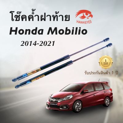 โช๊คค้ำฝาท้ายรถยนต์ Honda Mobilio ปี2014-2021 (1 คู่) | สินค้าตรงรุ่น ไม่ต้องดัดเเปลง ติดตั้งง่าย ไม่ต้องเจาะตัวถังรถยนต์